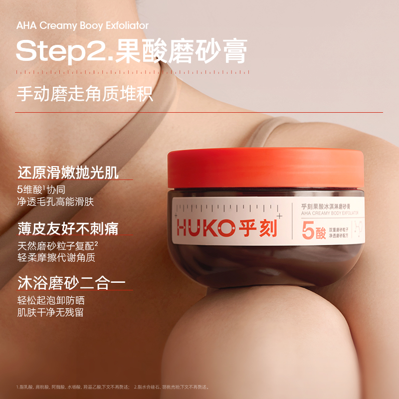 HUKO/乎刻果酸沐浴露磨砂膏套装 去角质粗糙嫩肤清洁提亮持久留香