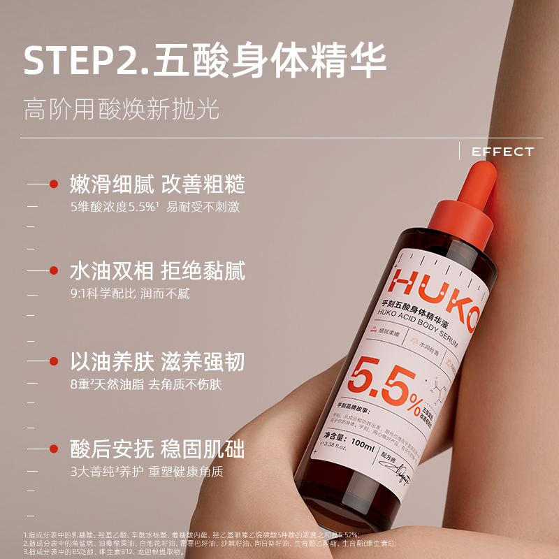 HUKO/乎刻果酸身体精华液磨砂膏套装 嫩肤去角质果酸改善粗糙痘肌