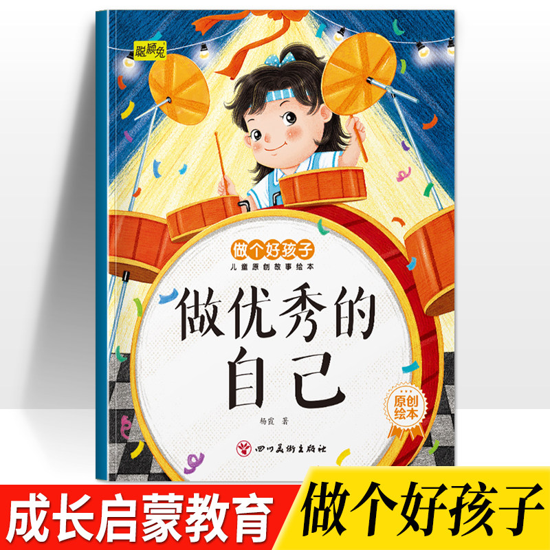 幼儿童早教成长启蒙教育做个好孩子儿童原创故事绘本做优秀的自己3-4-5-6岁儿童小班中班大班培养孩子良好品格亲子阅读睡前故事书
