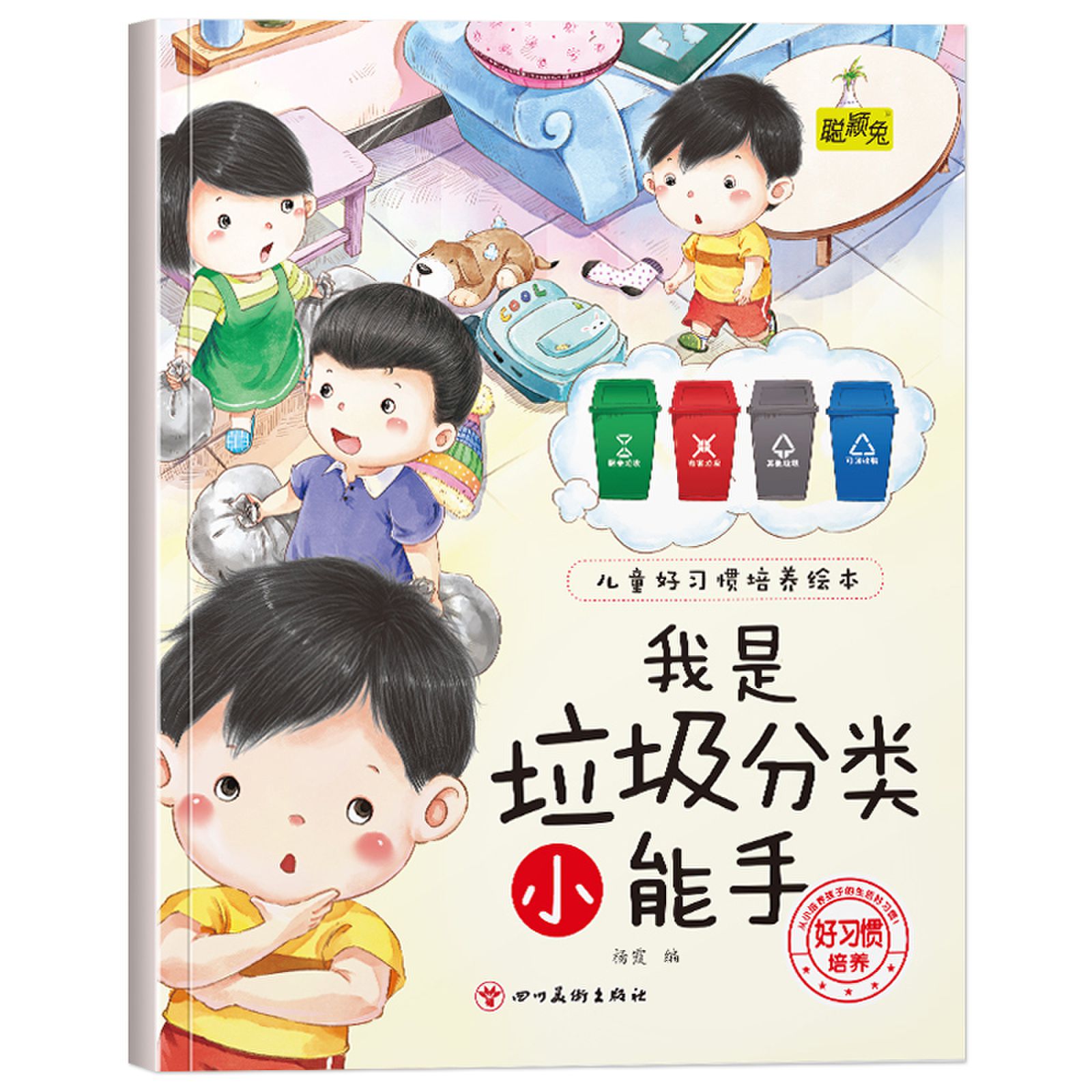 幼儿童早教好习惯培养绘本我是垃圾分类小能手3-4-5-6岁儿童小班中班大班早画书从小培养孩子生活的好习惯儿童睡前故事书亲子读物