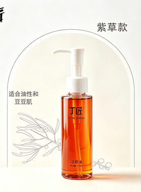 芳疗植物调理 洁颜油 卸妆 日常洁面深层清洁 适合干性油性肤质