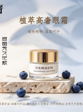 芳疗精油高配眼霜  仙人掌油 苹果籽油 桂花精油  永久花精油抗皱
