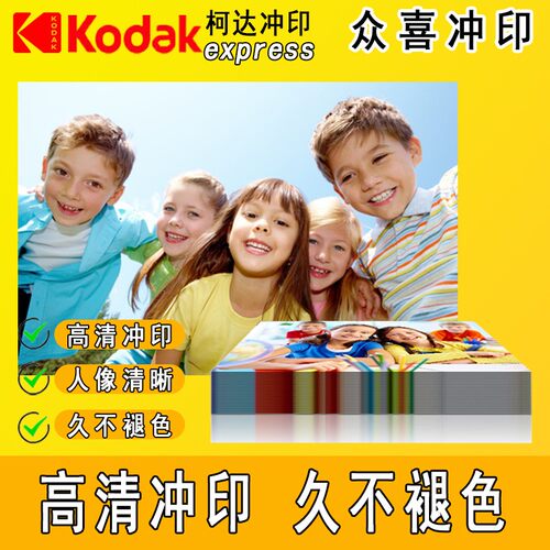 柯达洗照片冲印照片打印照片冲洗晒相洗手机照片洗相片包邮过塑封 - 图0