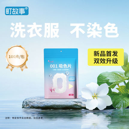 【新品首发】町故事001离子吸色片纸防串色染色洗衣片色母片护色