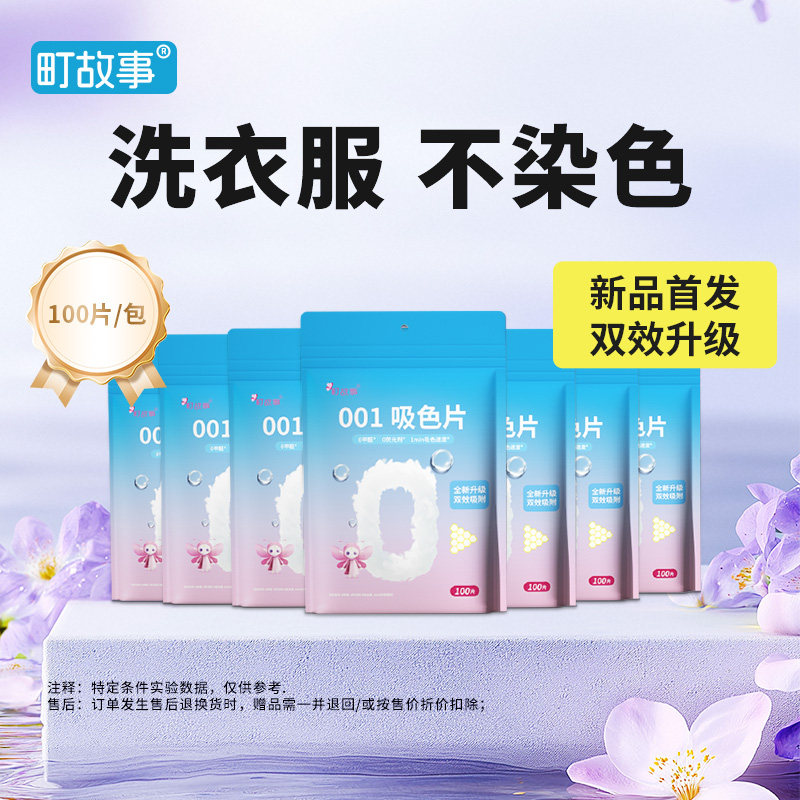 町故事防串染吸色片100片超大包家用洗衣服吸色片纸色母片可机洗