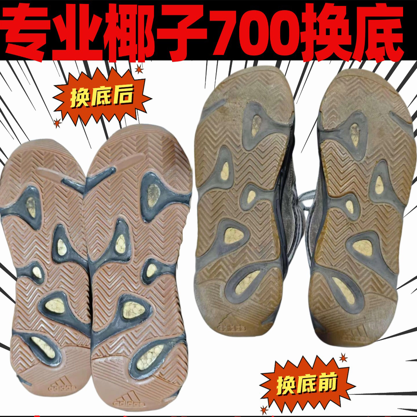 椰子350换鞋底修复yeezy更换鞋底500补胶700鞋面破洞修补修鞋店铺 - 图2
