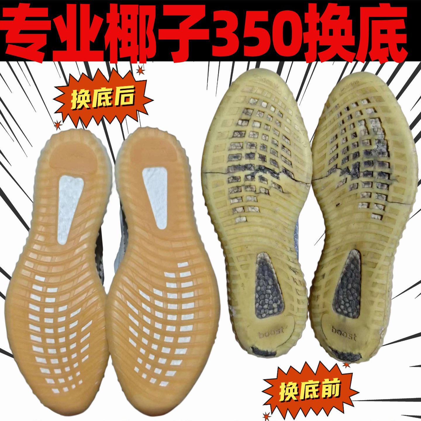 椰子350换鞋底修复yeezy更换鞋底500补胶700鞋面破洞修补修鞋店铺 - 图1
