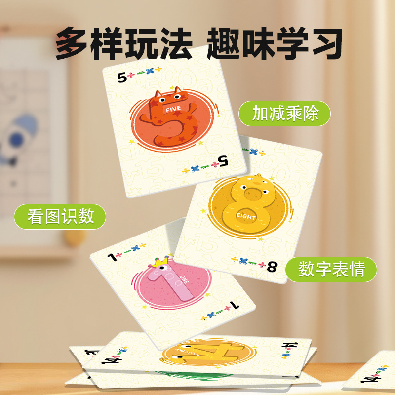 数字卡牌儿童数字游戏宝宝数学加减乘除启蒙早教亲子互动益智玩具 - 图0