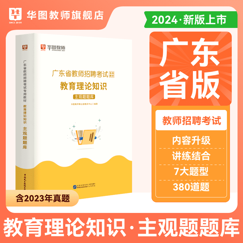 2024广东教师招聘历年真题广东考编专用教材教育理论客观题主观题深圳教材真题广东教师考编用书专项广东社招客观题题库佛山揭阳市 - 图2