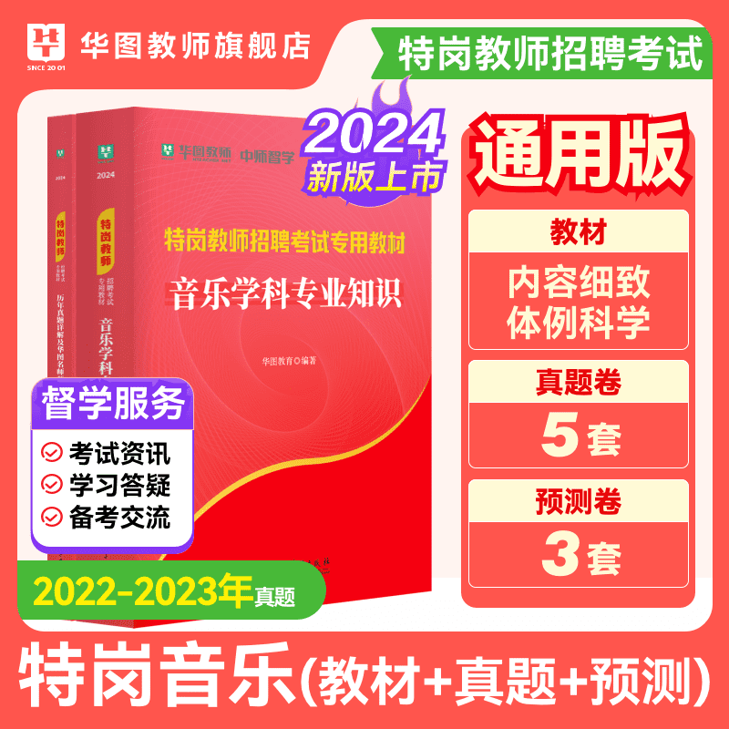 华图云南省特岗教师用书2024年教师招聘考试专用教材真题试卷库教育理论综合知识云南教师考编制语文数学英语音乐体育教育学心理学 - 图2