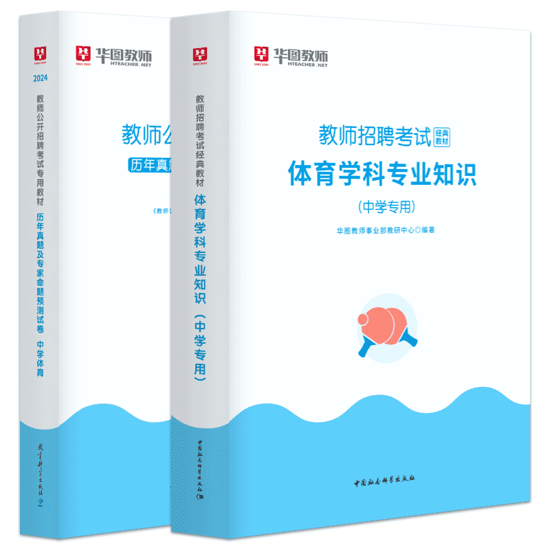 华图教师招聘考试资料2024年教招学科专业知识教材资料与历年考题试卷小学体育中学体育学科 - 图3