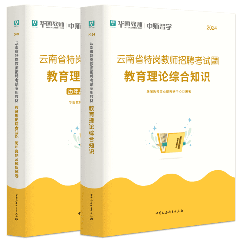 华图云南省特岗教师用书2024年教师招聘考试专用教材真题试卷库教育理论综合知识云南教师考编制语文数学英语音乐体育教育学心理学 - 图3