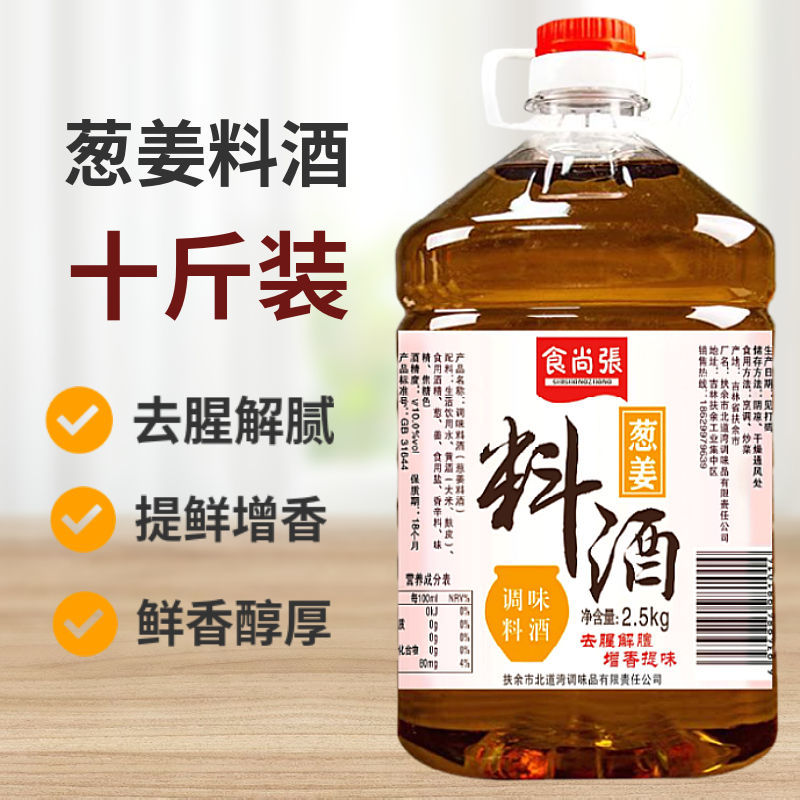 【半价促销】姜葱料酒大桶装家用去腥解腻炒菜调味料5斤10斤