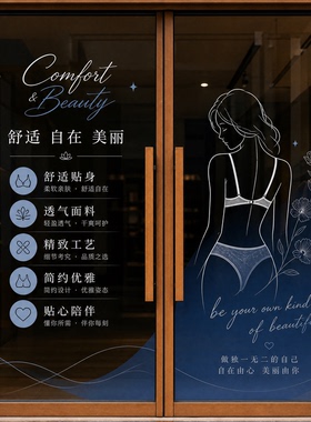 内衣店玻璃贴纸家居用品家纺女装睡衣文胸店橱窗装饰玻璃膜定制