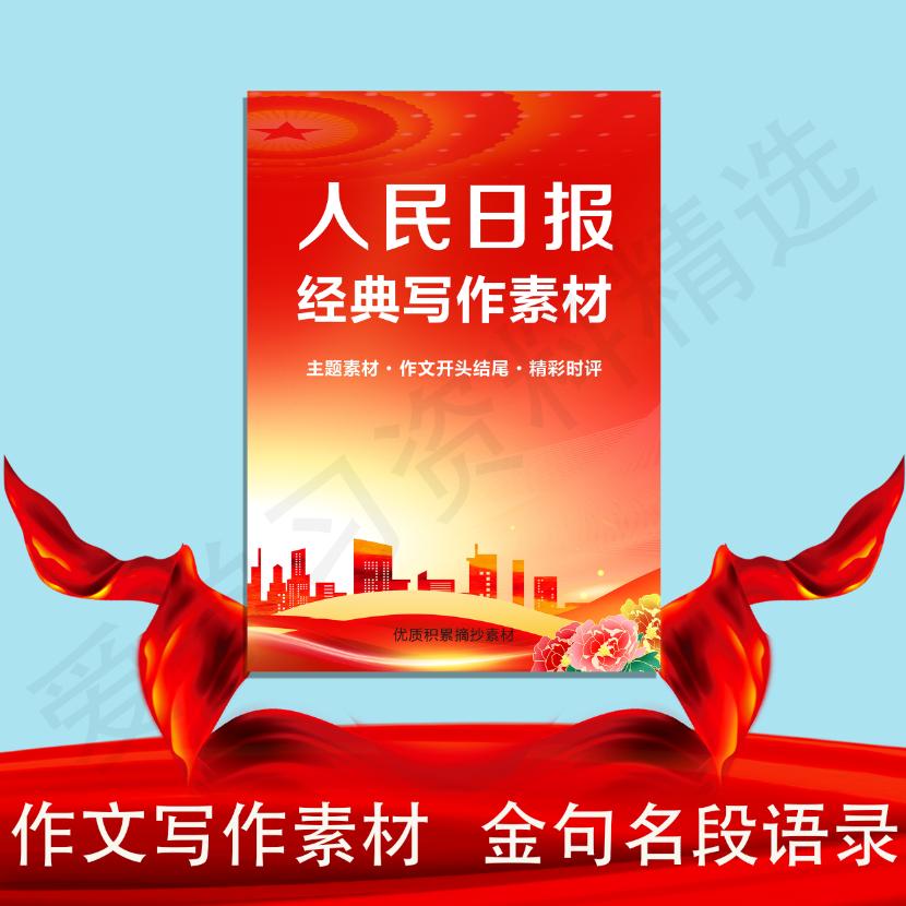 人民日报金句摘抄范文中考高考高分作文大全素材时事热点写作文案