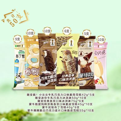 50支】蒙牛冰淇淋随变香草小尖尖巧克力圈圈脆草莓布丁冰激凌雪糕