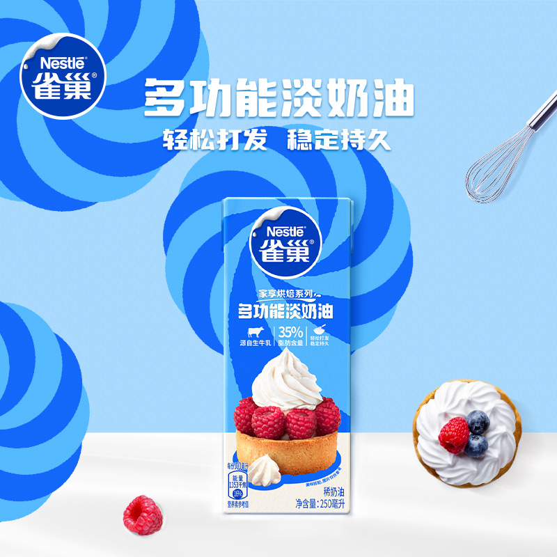 【旗舰店】雀巢淡奶油动物奶油家用烘焙专用蛋糕稀奶油小包250ml