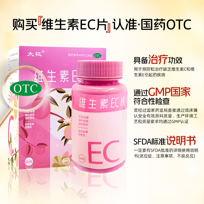 太极 维生素EC片 60片*1瓶/盒维生素ec片药品级otc官方正品旗舰店,淘宝优惠券,粉丝福利购,淘宝优惠卷