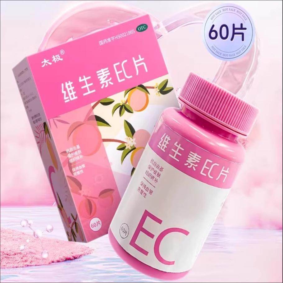 太极维生素EC片otc国药准字官方正品旗舰店维生素ec片药品级60片,淘宝优惠券,粉丝福利购,淘宝优惠卷