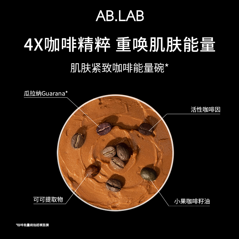 AB.LAB超模面膜瓜拉纳魔豆咖啡涂抹面膜抗皱组合