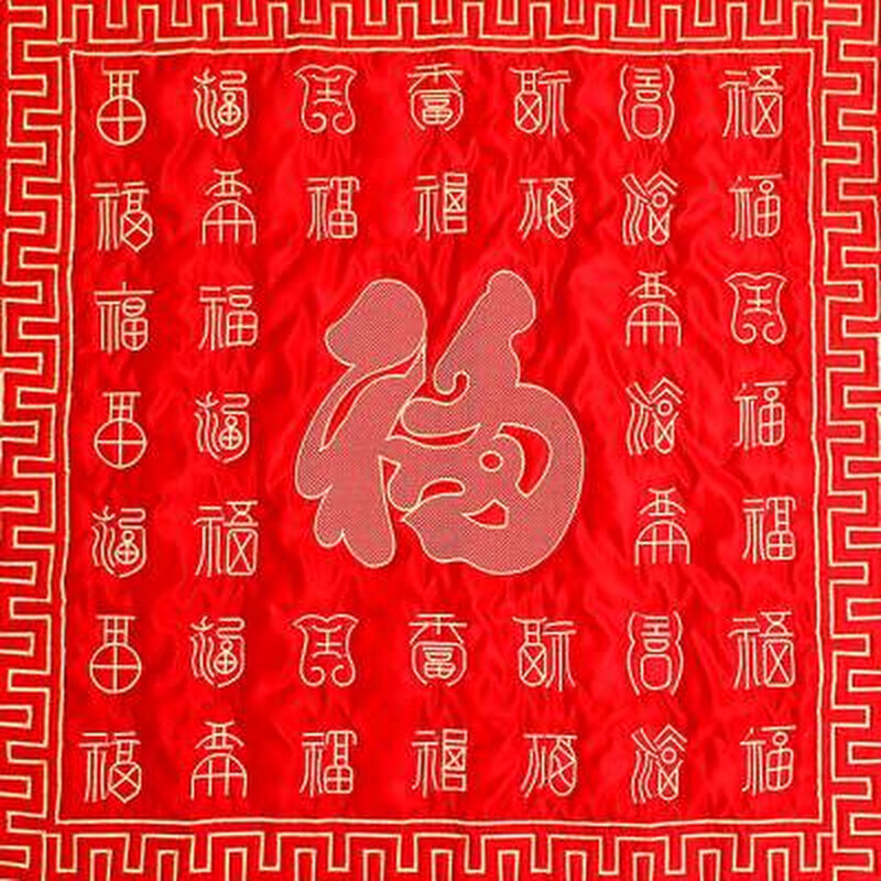 现货速发坐福垫结婚新娘百福坐福被出嫁方坐垫婚礼垫子福垫婚庆用,淘宝优惠券,粉丝福利购,淘宝优惠卷