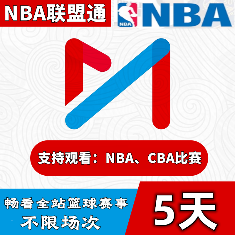 咪咕视频nba联盟通体育会员一个月vip1天3天NBA球赛会员 篮球通 - 图2