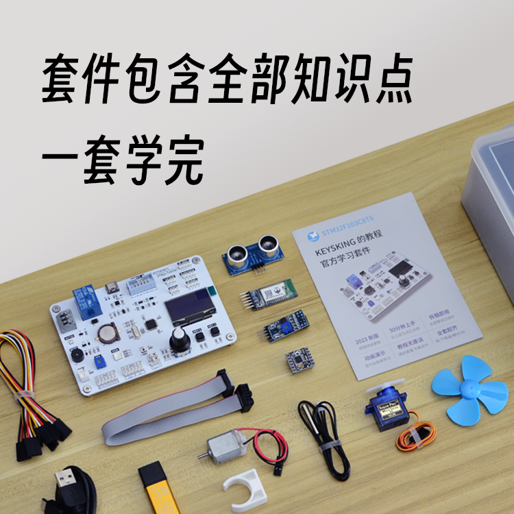 【顺丰包邮】STM32学习套件开发板全套【keysking】-图0