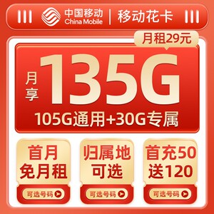 中国移动全国通用135G大流量卡