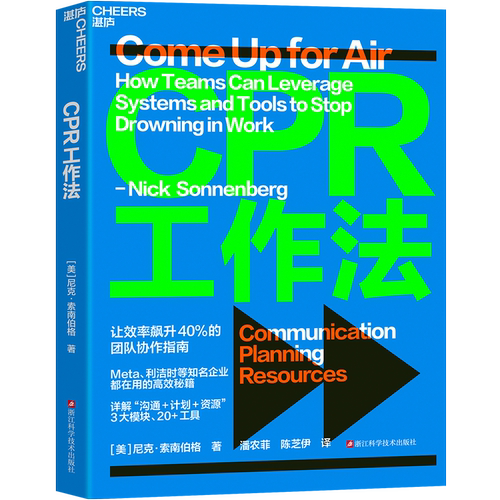 湛庐 CPR工作法 让效率飙升40%的团队协作指南 知名企业都在用的高效秘籍 详解“沟通+计划+资源”3大模块 20+工具 官方正版 - 图0