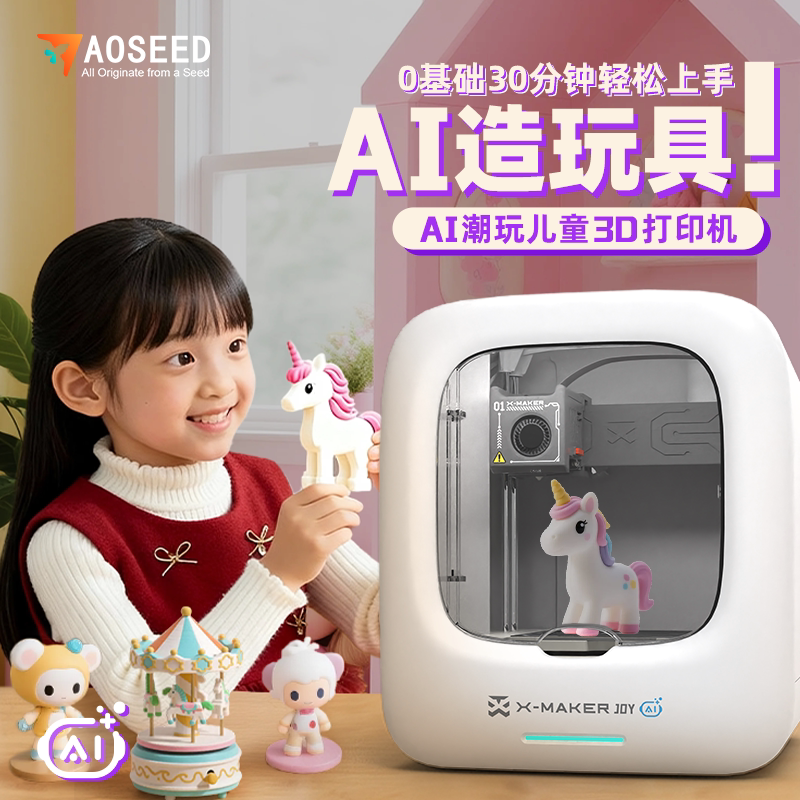 AOSEED AI造物超好玩 X-MAKER JOY AI+ 儿童 3D打印机