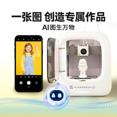 AOSEED AI造物超好玩 X-MAKER JOY AI+ 儿童 3D打印机 - 图0