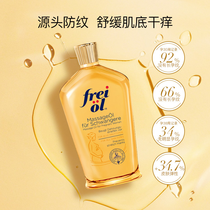 德国freiol福来妊娠油孕妇护肤油 freiol福来母婴海外妊娠纹护理