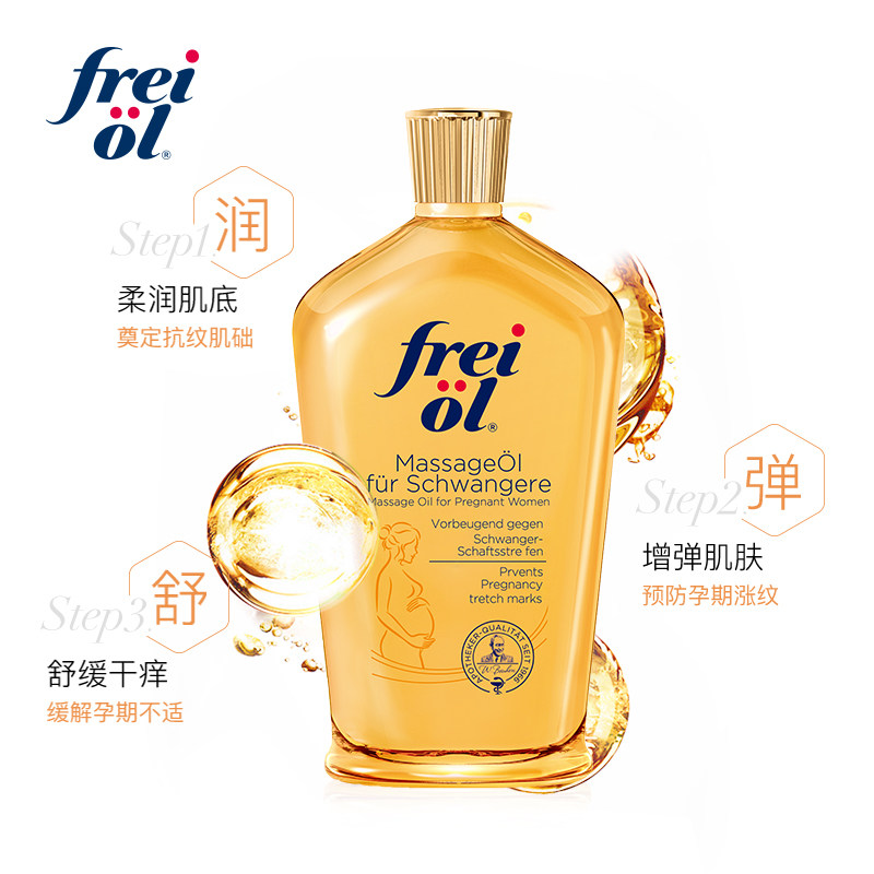 【德国freiol福来】妊娠油保湿身体乳 freiol福来母婴海外妊娠纹护理