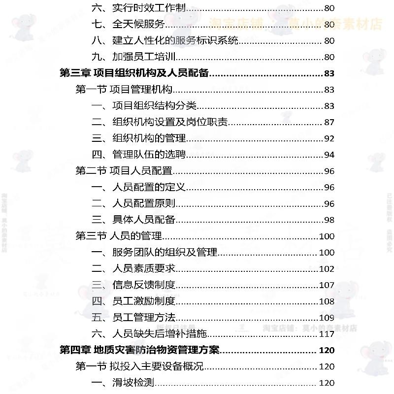地质灾害防治技术服务投标方案项目参考范本word文档模板可编辑 - 图1