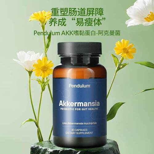 Pendulum体重身材管理益生菌代谢瘦瘦菌AKK瘦子菌 - 图0