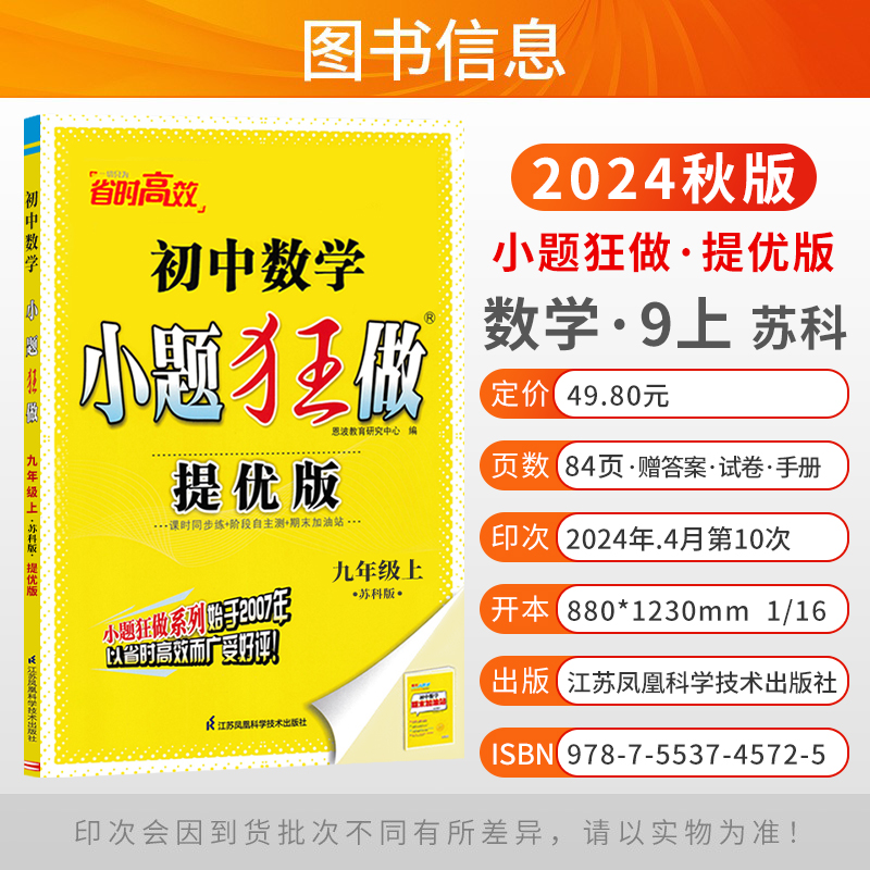 2024春新版小题狂做提优版巅峰版七年级八年级九年级上册下册初中数学物理化学英语语文一二三中考必刷题恩波38套卷江苏版789苏科-图1