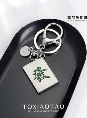 金属麻将發财钥匙扣ins网红挂件