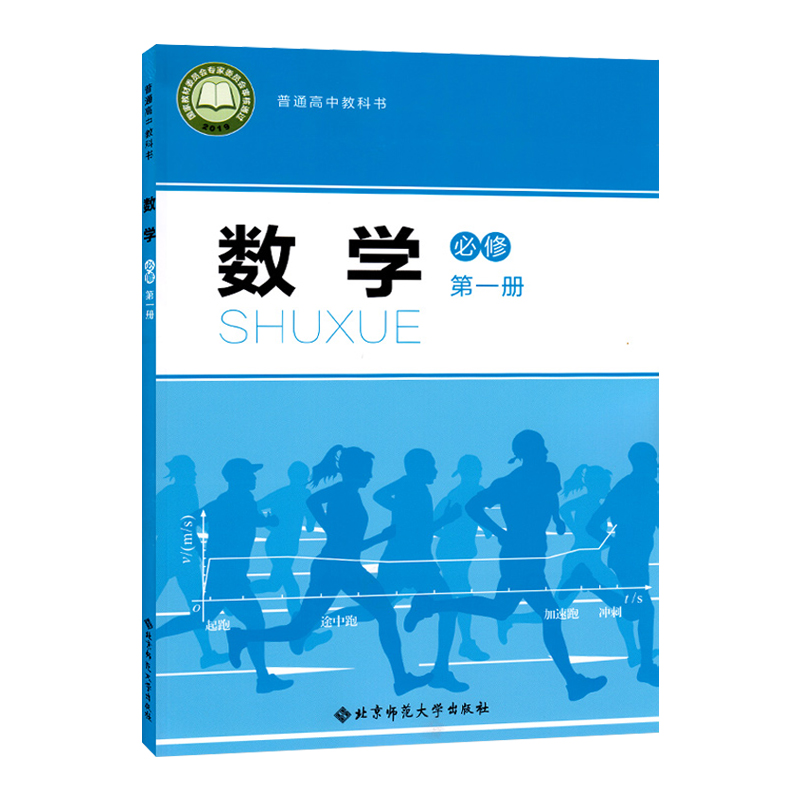 单册任选 北师大版新版高中数学必修+选择性必修第一二册全套4本教科书人民教育出版社学生用书课本教材北师大版数学必选修1.2套装 - 图0