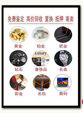 奢侈品装饰画典当寄卖行高价回收店挂画金银首饰鞋子包包海报壁画