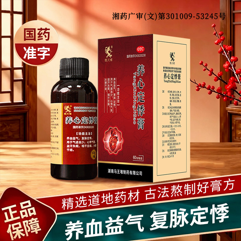 【马王堆】养心定悸膏心悸气短盗汗失眠咽干舌燥大便干结