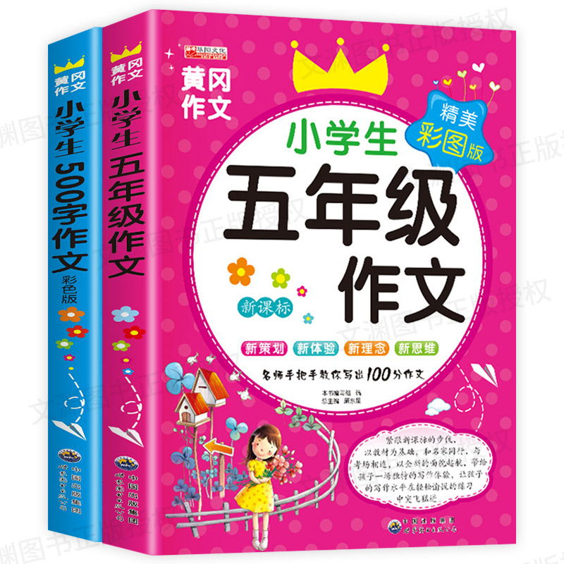 小学生五年级作文书大全提升写作技巧必读的课外书籍优秀满分500字作文语文老师同步辅导人教版上册下册全国通用