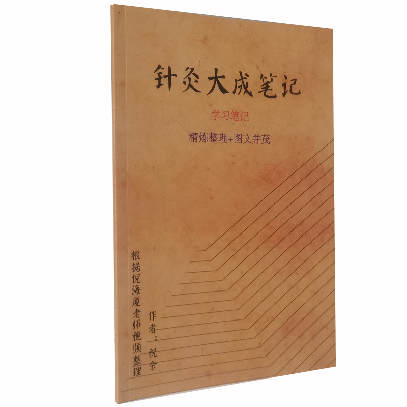 正版 针灸大成倪海厦 针灸大成笔记铜版纸彩色 中医临床系列丛书 中医针灸临床养生工具书书籍 经络腧穴刺法针法灸法 - 图0