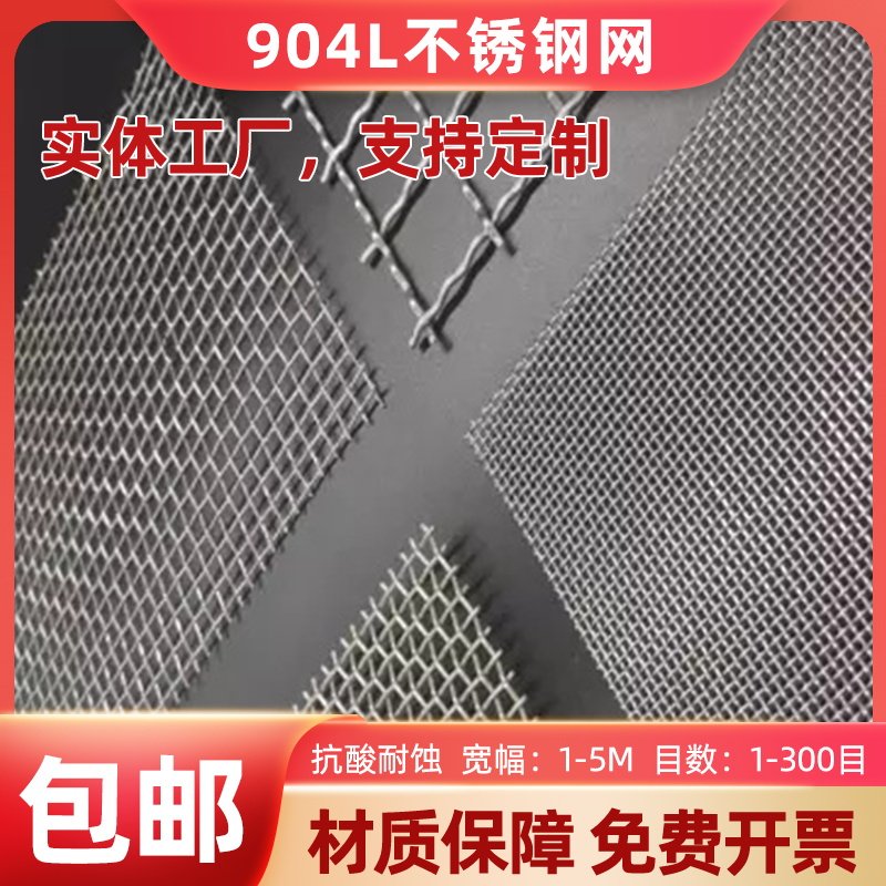 904L不锈钢网 耐强酸腐蚀过滤网 腐蚀环境专用不锈钢筛网,淘宝优惠券,粉丝福利购,淘宝优惠卷