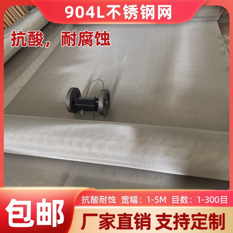 904L不锈钢网 耐强酸腐蚀过滤网 腐蚀环境专用不锈钢筛网,淘宝优惠券,粉丝福利购,淘宝优惠卷