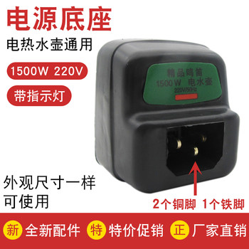 ອຸປະກອນເສີມ kettle ໄຟຟ້າ heating tube heating core kettle core 1500W copper pin universal thermostat base socket back seat