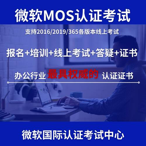 微软MOS认证考试2019报名Excel办公Office学习2016大师级365培训 - 图0