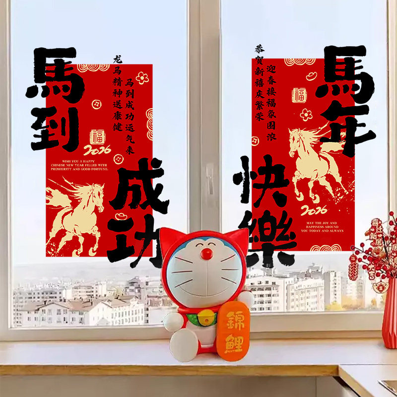 新年快乐装饰贴纸2026马年春节玻璃布置静电过年氛围窗花马到成功,淘宝优惠券,粉丝福利购,淘宝优惠卷