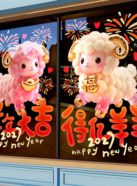 新年装饰玻璃门贴纸羊年窗花
