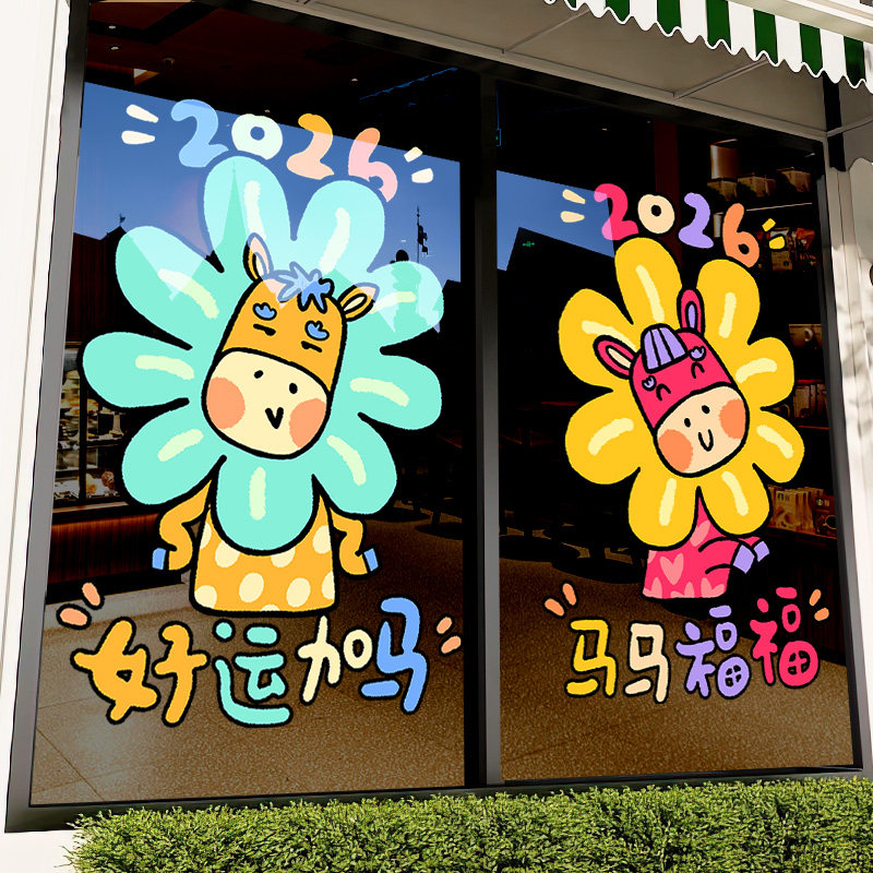 新年装饰贴纸马年窗花卡通花朵小马静电玻璃门贴春节布置2026过年,淘宝优惠券,粉丝福利购,淘宝优惠卷