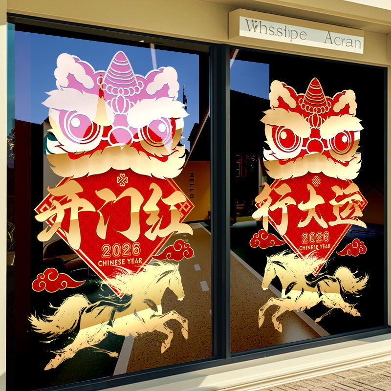 2026开门红氛围布置新年装饰马年舞狮窗花公司职场门贴画玻璃贴纸,淘宝优惠券,粉丝福利购,淘宝优惠卷
